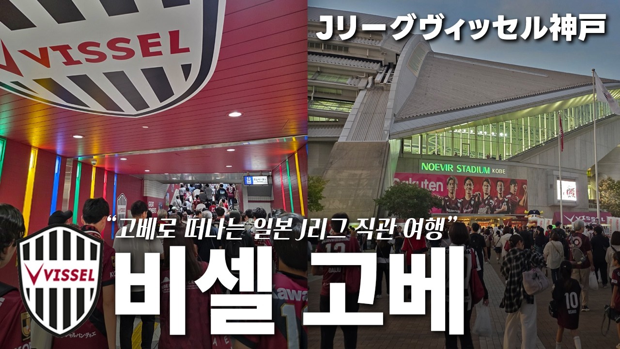일본축구여행 🇯🇵 J리그 비셀고베 직관 브이로그 韓国人のJリーグヴィッセル神戸 vs 鹿島アントラーズ観戦 VLOG
