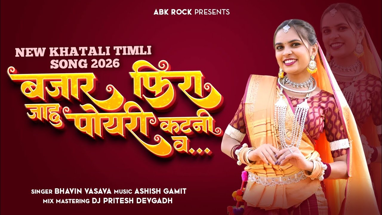 NEW KHATALI TIMLI SONG | बजार फिरा जाहु पोयरी कटनी व..| BAJAR FIRA JAHU POYRI KATNI VA | ABK ROCK 