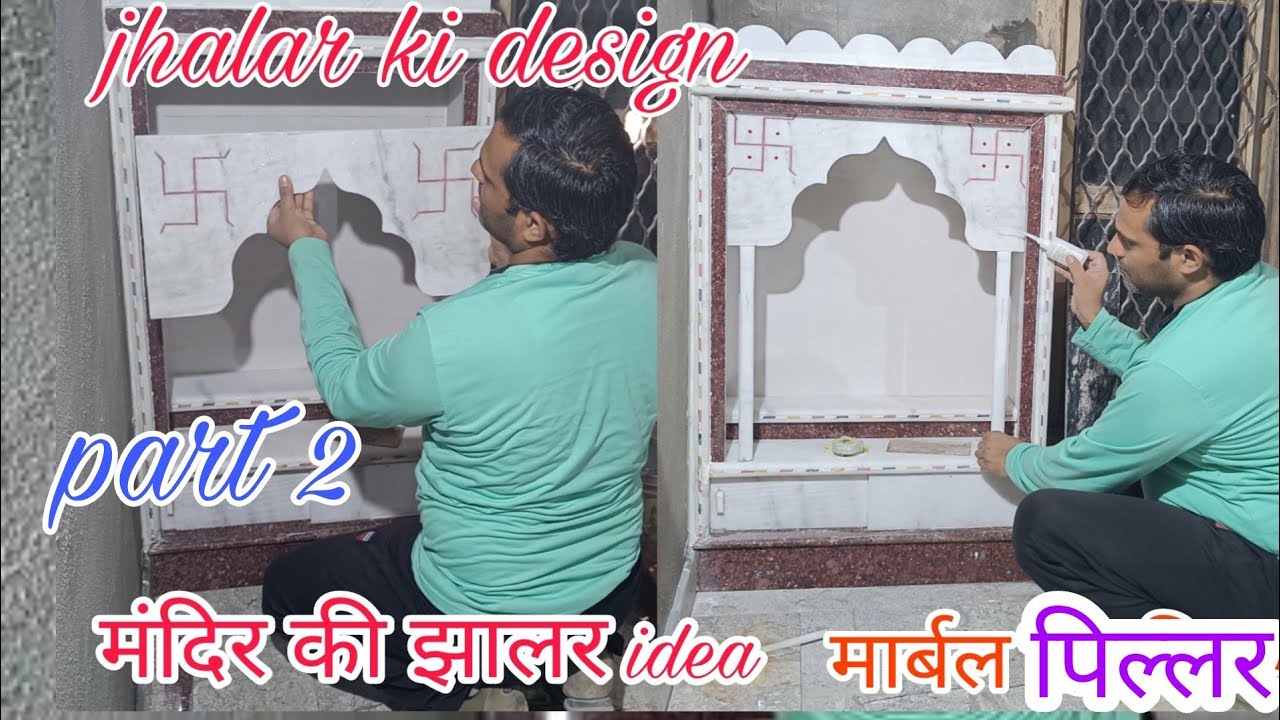 मार्बल का मंदिर पार्ट =2 // मार्बल मंदिर डिजाइन in 🏠 House 🏠 // Jhalar_ki_design // Marble pillar//