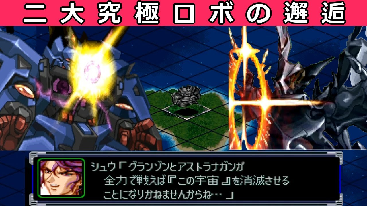 【スパロボα】アストラナガンが登場するシーンをまとめた動画