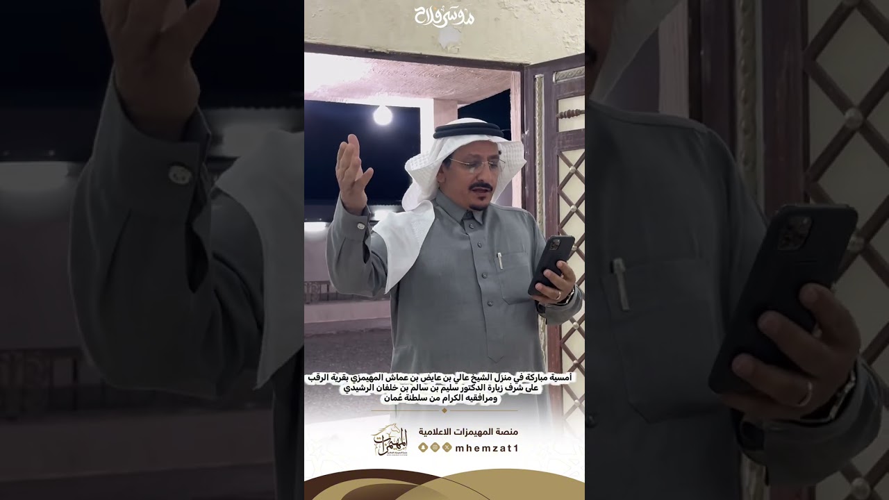 امسية الشيخ عالي بن عايض بن عماش المهيمزي على شرف زيارة الدكتور سليم بن سالم بن خلفان الرشيدي