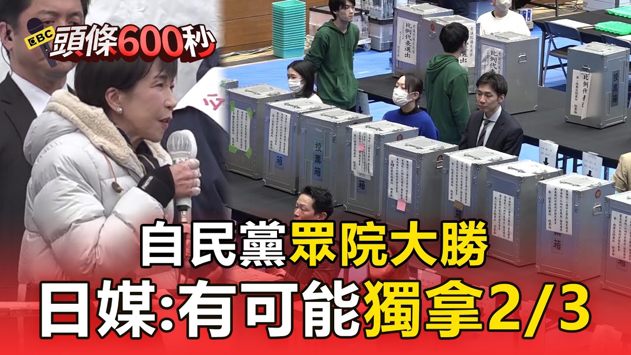 自民黨眾院大勝 日媒：有可能獨拿2/3【頭條600秒】