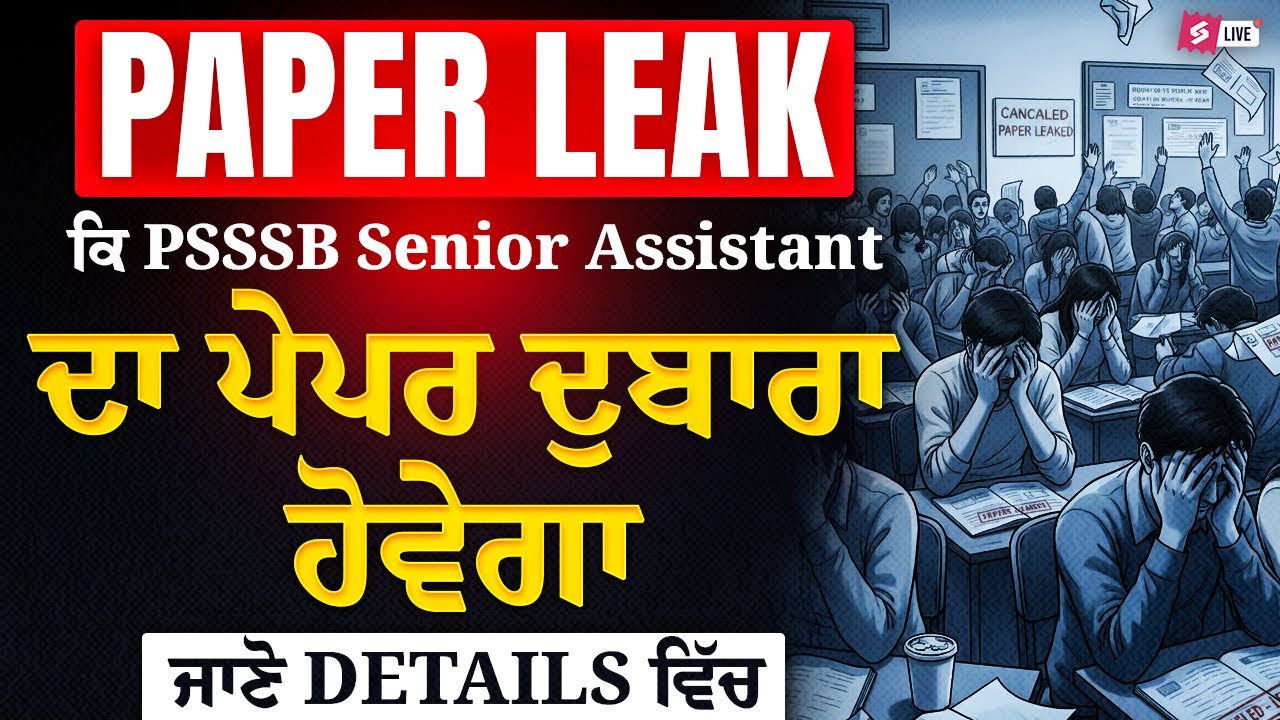 PSSSB Senior Assistant Paper Leak | ਕਿ PSSSB Senior Assistant ਦਾ ਪੇਪਰ ਦੁਬਾਰਾ ਹੋਵੇਗਾ ਜਾਣੋ Details