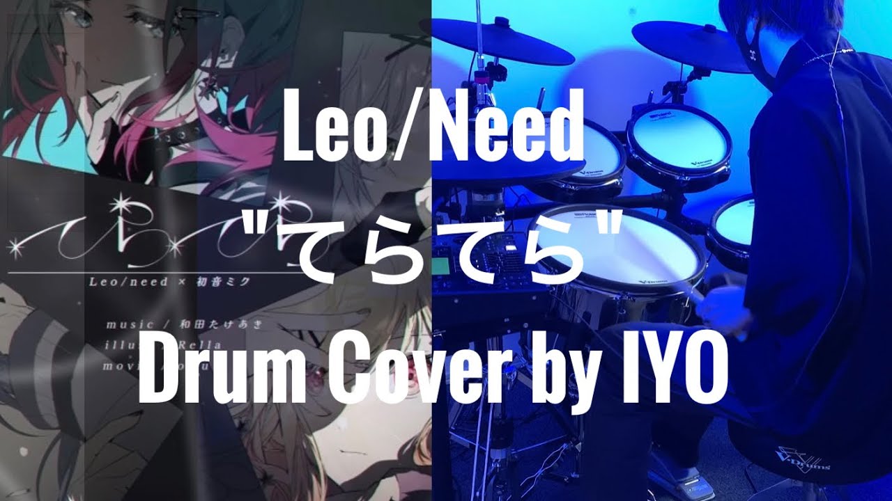 【プロセカ】てらてら - Leo/need ×初音ミク 叩いてみた /teratera【Drum Cover】