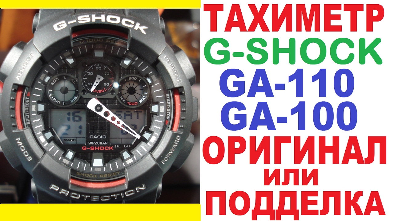 Как отличить оригинал от подделки G-Shock GA-100 и GA-110 с помощью тахиметра в часах