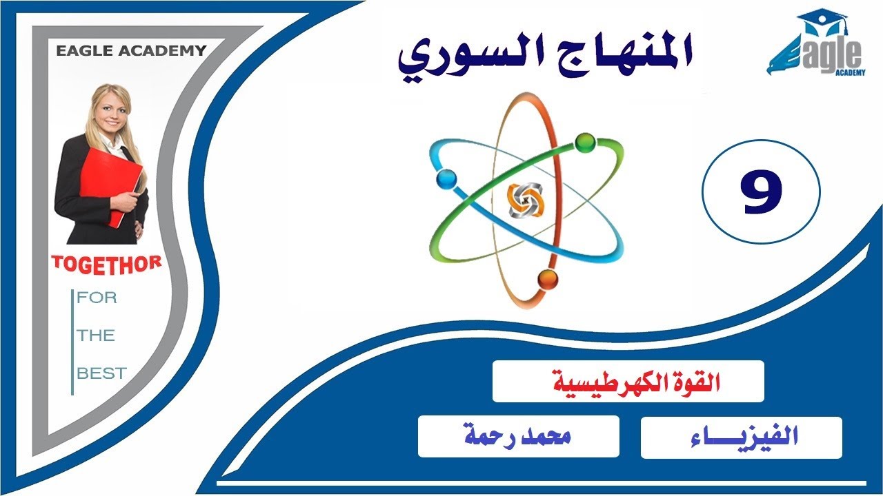 المنهاج السوري - الصف التاسع - الفيزياء - الدرس الثاني - القوة الكهرطيسية