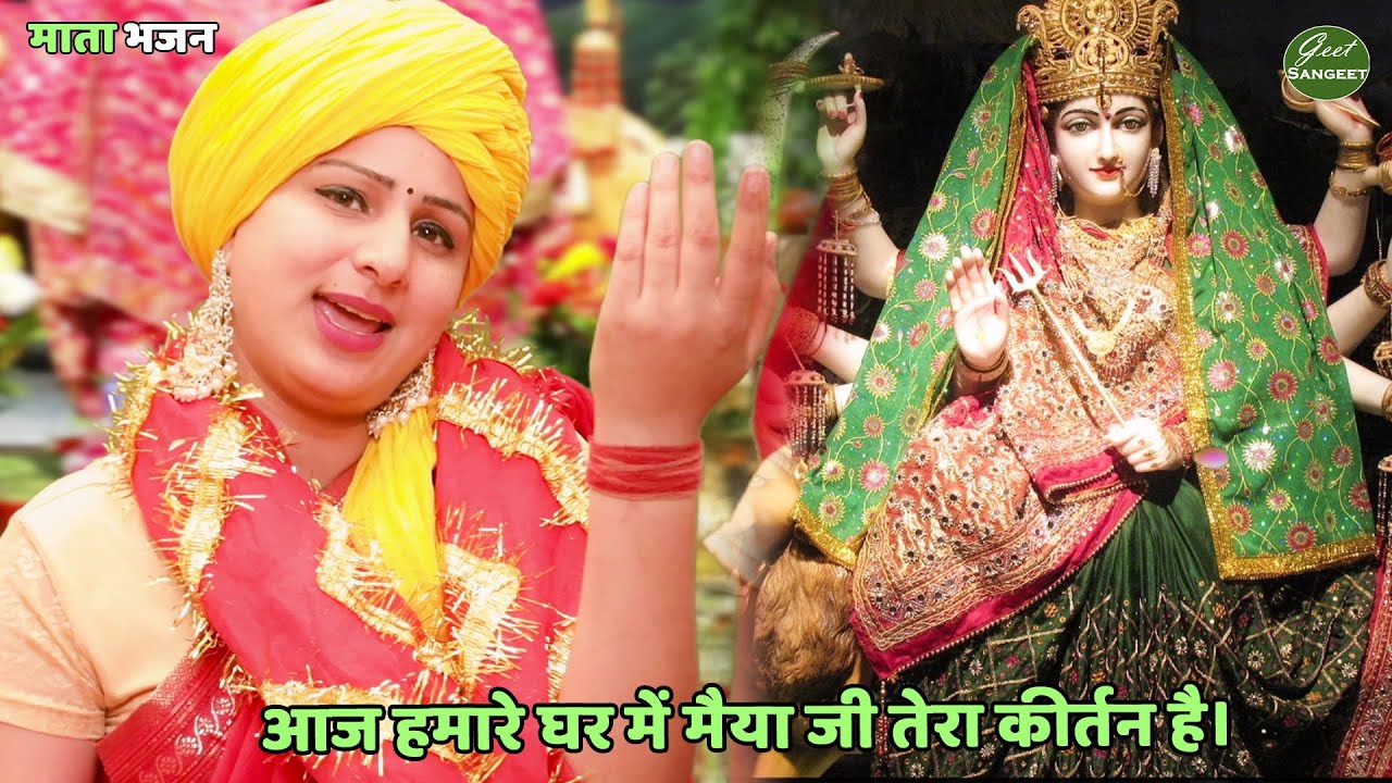 नवरात्रि Special भजन || आज हमारे घर में मैया जी तेरा कीर्तन है। | Aaj hamare ghar mein maiya ji tera