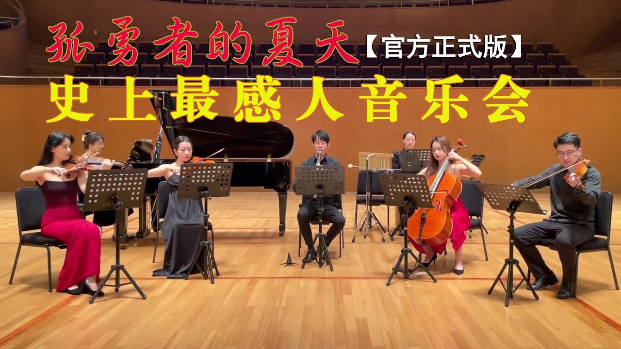 【官方正式版】宮崎駿久石讓音樂會上的惊喜演绎：孤勇者的不可思议之旅！在樂團返場時，樂手問大家想聽什麼，小朋友大聲喊“孤勇者”，而樂團卻拉起了菊次郎的夏天，但結局卻是那麼的出人意料，全場觀眾都沸騰起來！