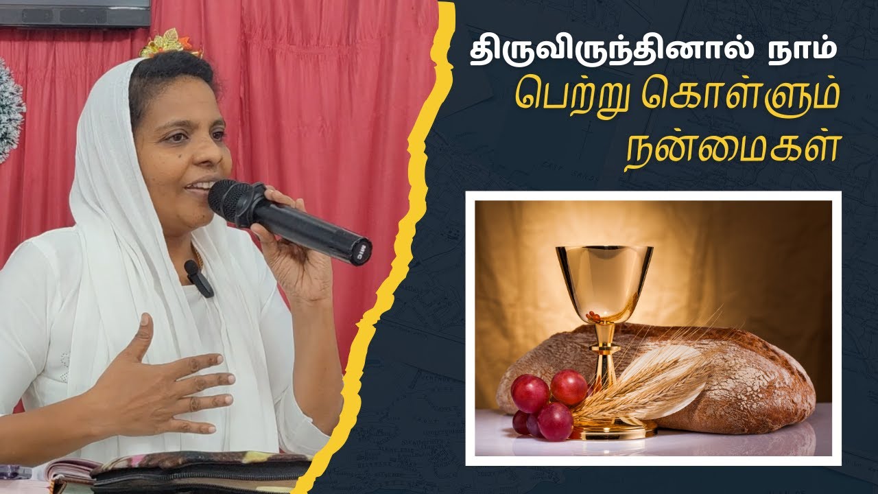 திருவிருந்தினால் நாம் பெற்று கொள்ளும் நன்மைகள் - 3 - Feb - 2026
