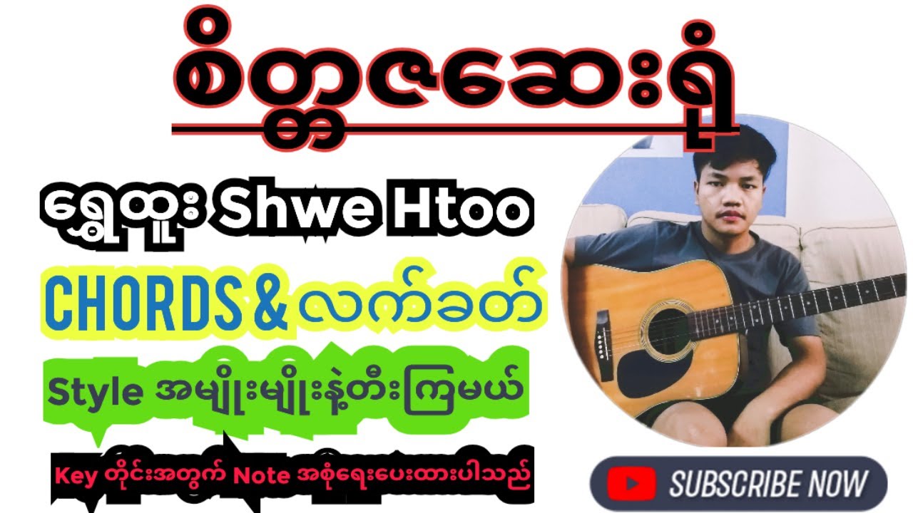 ရွှေထူး Shwee Htoo စိတ္တဇဆေးရုံ guitar chords & လက်ခတ်