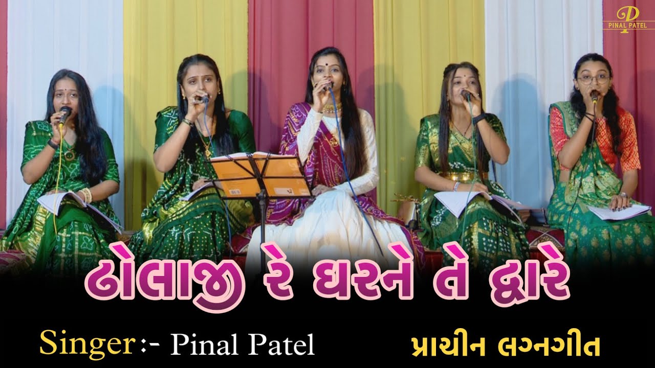Dholaji Re | Pinal patel | ઢોલાજી રે  |Prachin Lagn Geet 2023| પીનલ પટેલ |