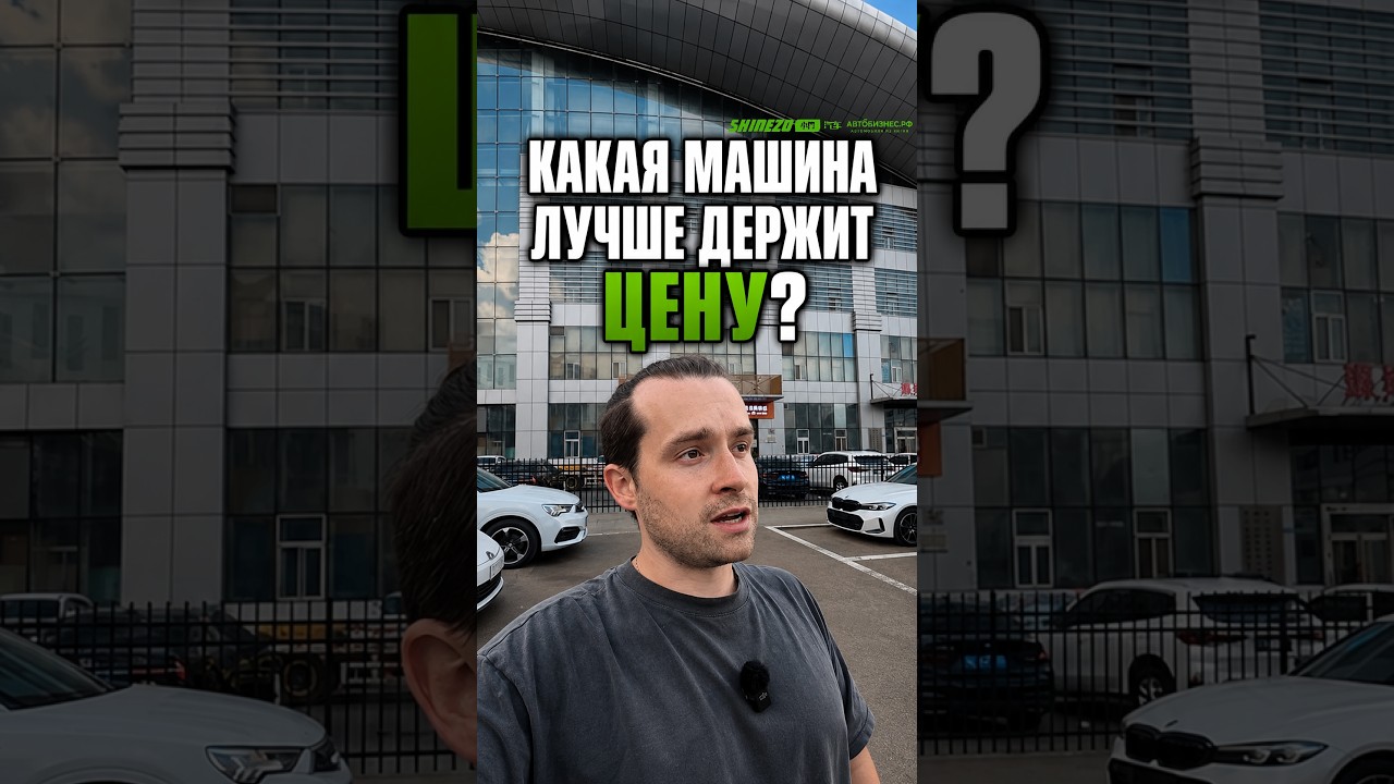 🔍 Какая машина из Китая лучше держит цену?