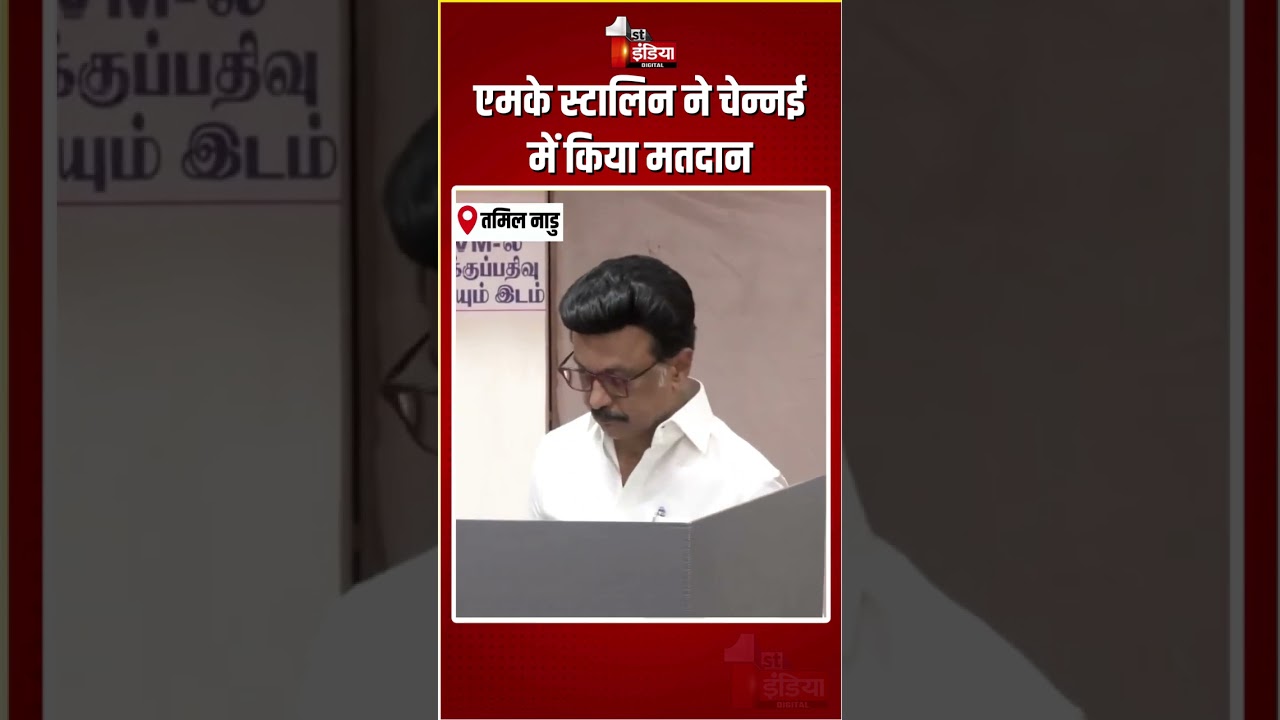 Tamil Nadu Assembly Elections 2026: एमके स्टालिन ने चेन्नई में किया मतदान | MK Stalin | Chennai |DMK