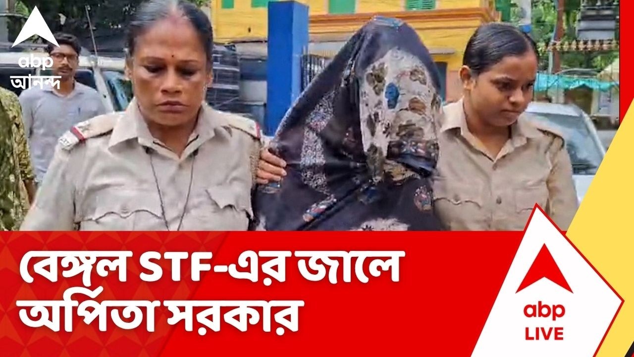 Militant Arrest: ঝাড়খণ্ডের সাহেবগঞ্জ থেকে বেঙ্গল STF-এর জালে অর্পিতা সরকার