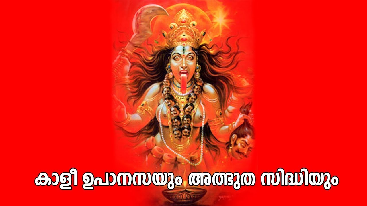 കാളീ ഉപാനസയും അത്ഭുത സിദ്ധിയും : Jayakumar Sharma Kalady