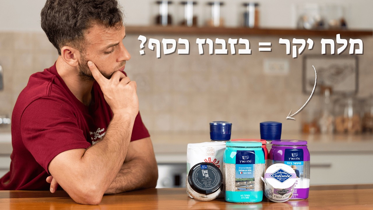 ניסיתי 27 סוגי מלח שונים, וזה הטוב ביותר!!