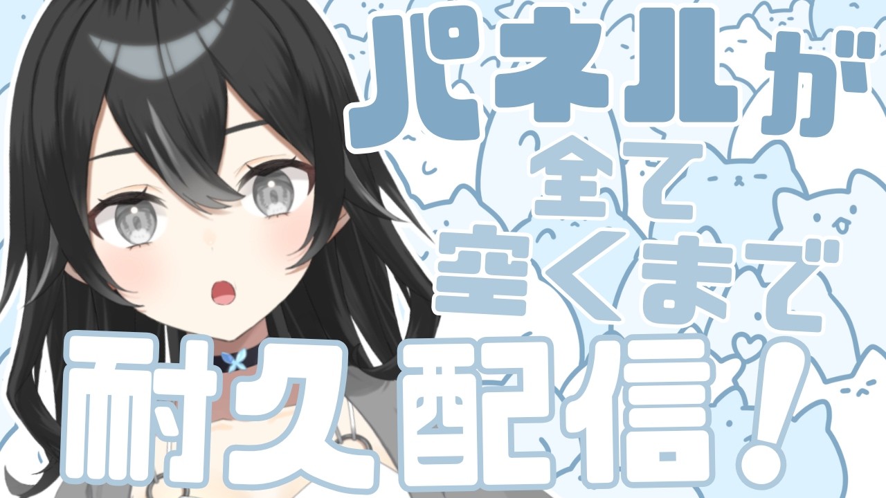 【#雑談】パネルコンプリート耐久！当てはまるものありますか？初見さん・ROMさん大歓迎【#懶タイダ】