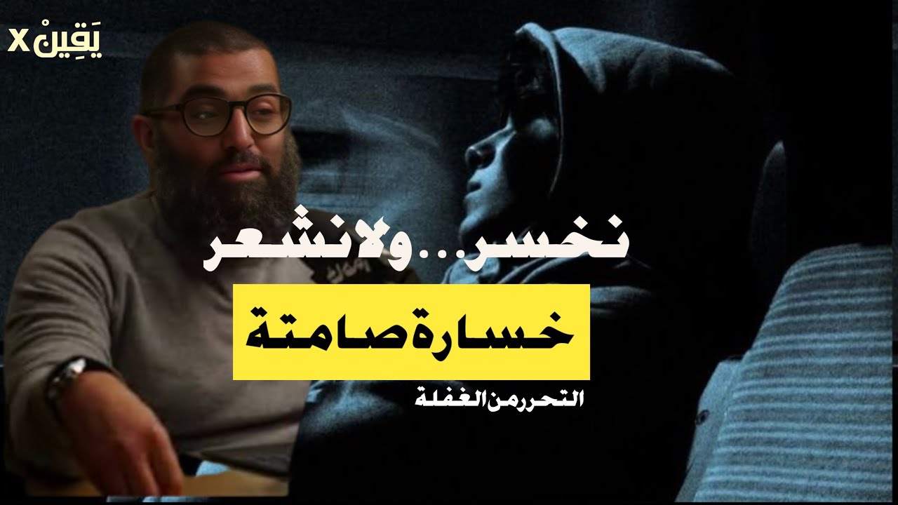 كيف ضاع العمر؟ | الغفلة عن الوقت الشيخ أمجد سمير