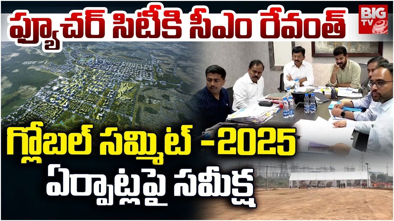 ఫ్యూచర్ సిటీకి సీఎం రేవంత్ |CM Revanth Reddy Tour to Future City | Global Summit Arrangements |BIGTV