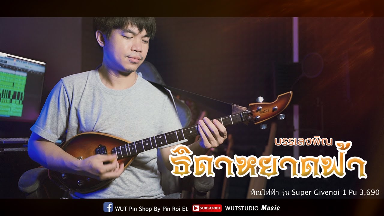 ธิดาหยาดฟ้า - WUTSTUDIO