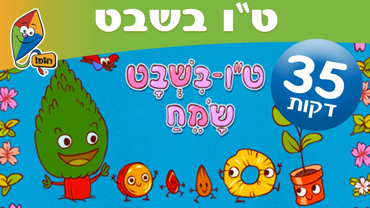 טו בשבט שמח - שירים ותכניות ברצף - ערוץ הופ! לגדול בידיים טובות