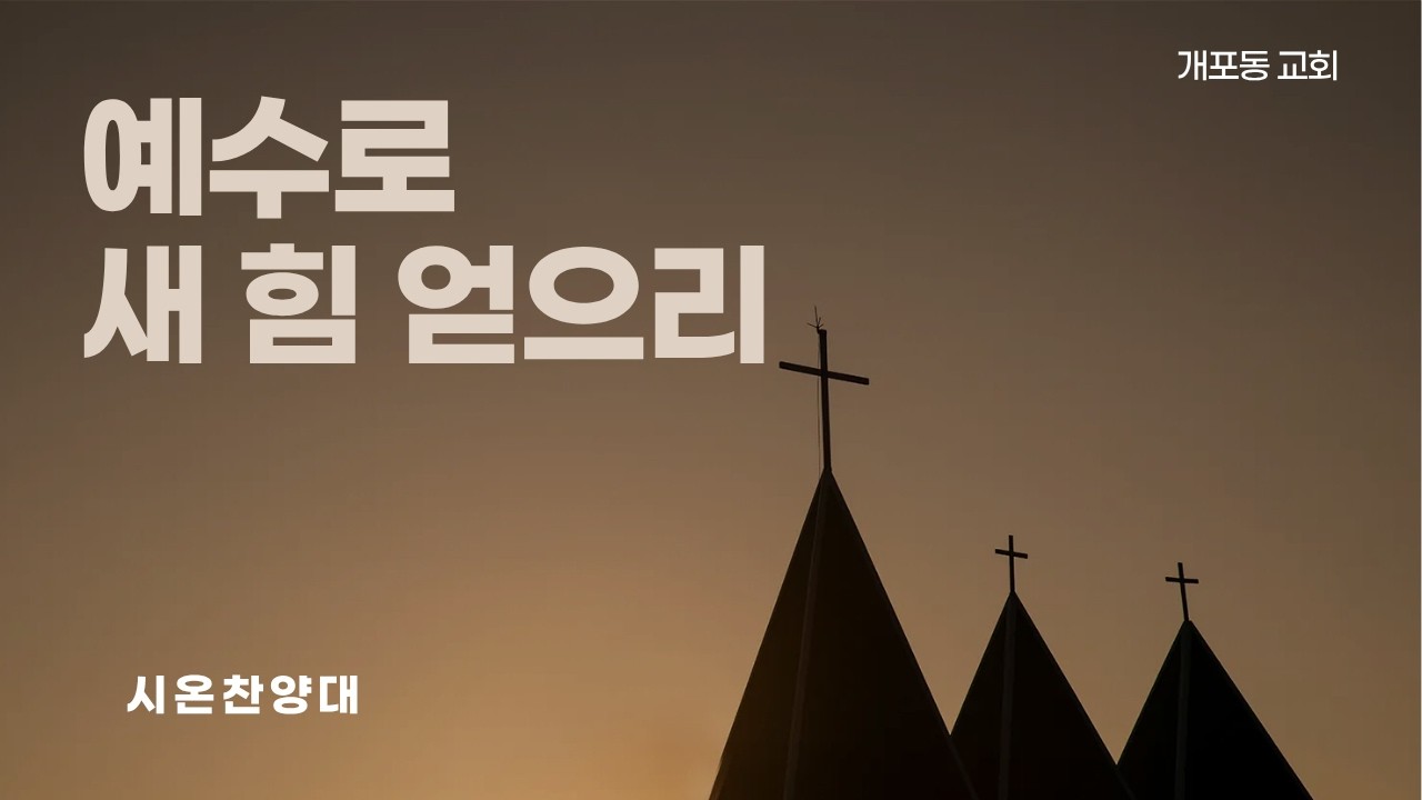 [개포동교회-시온찬양대] (W03)2025.01.18 : 예수로 새 힘 얻으리