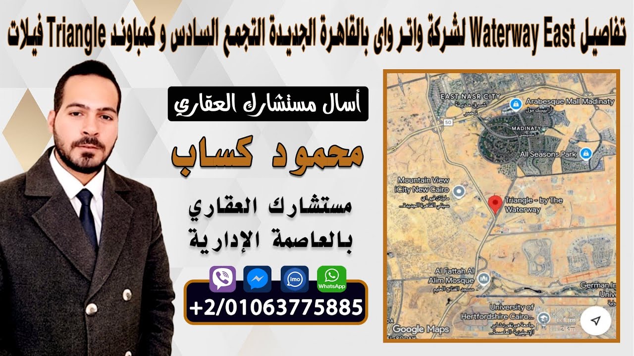 تفاصيل Waterway East لشركة واتر واى بالقاهرة الجديدة التجمع السادس و كمباوند Triangle فيلات