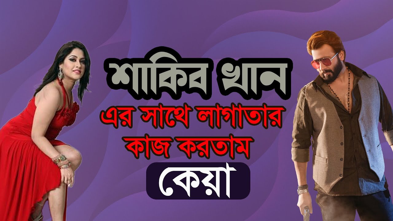 শাকিব খান  এর সাথে লাগাতার কাজ করতাম -  কেয়া  | Celebrity Interview