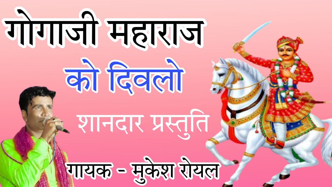 गोगाजी महाराज को दिवलो : Mukesh Royal | Gogaji Maharaj Ko Diwalo | गोगाजी भजन | Ankit Studio Ramgarh