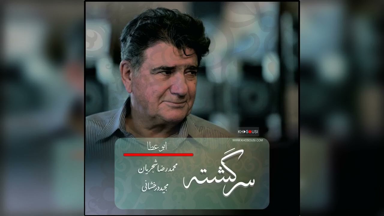 سرگشته - اجرای خصوصی محمدرضا شجریان و مجید درخشانی در ابوعطا