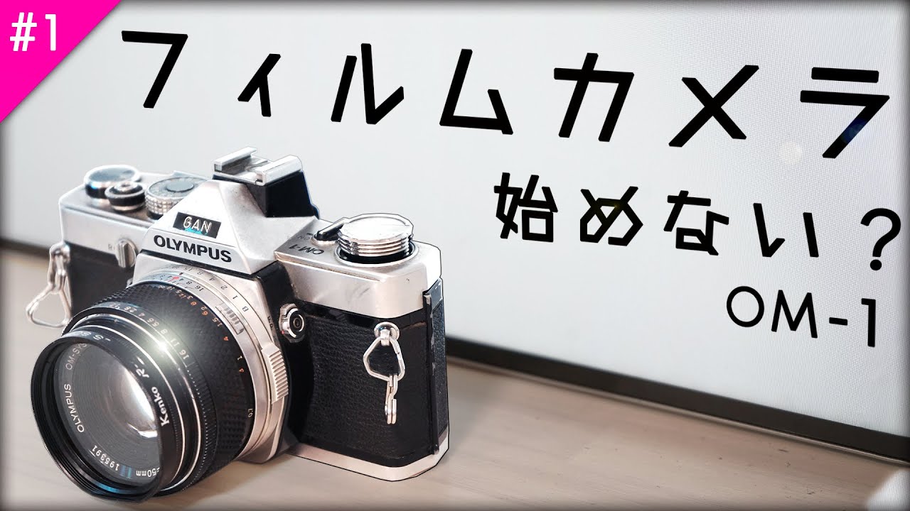 【カメラ】お洒落で高機能な一眼レフ OLYMPUS OM-1フィルムカメラ始めない？#1
