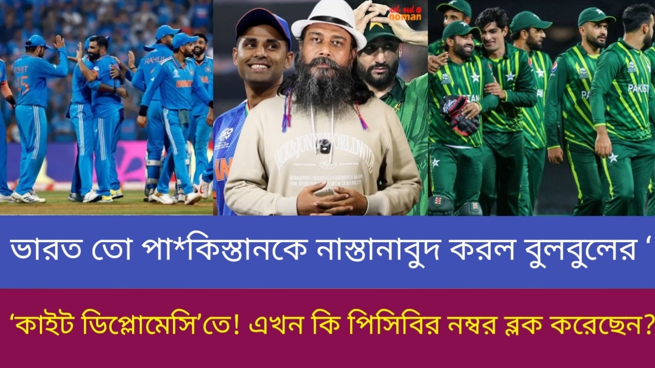 ভারত তো পা*কিস্তানকে নাস্তানাবুদ করল বুলবুলের ‘কাইট ডিপ্লোমেসি’তে! এখন কি পিসিবির নম্বর ব্লক করেছেন?