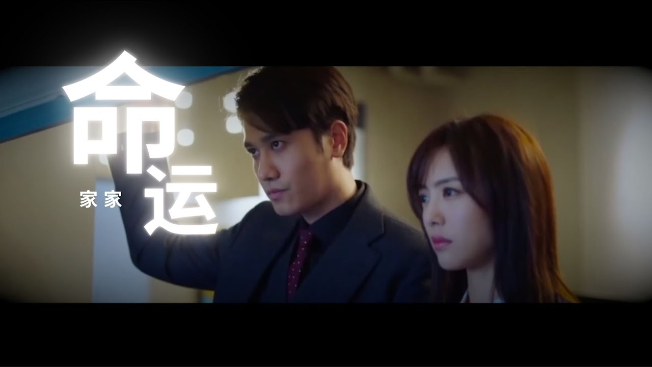 家家 - 命运 FMV【阳光之下/掌中之物】柯滢 X 封潇声｜何妍 X 傅慎行【彭冠英/蔡文静主演】