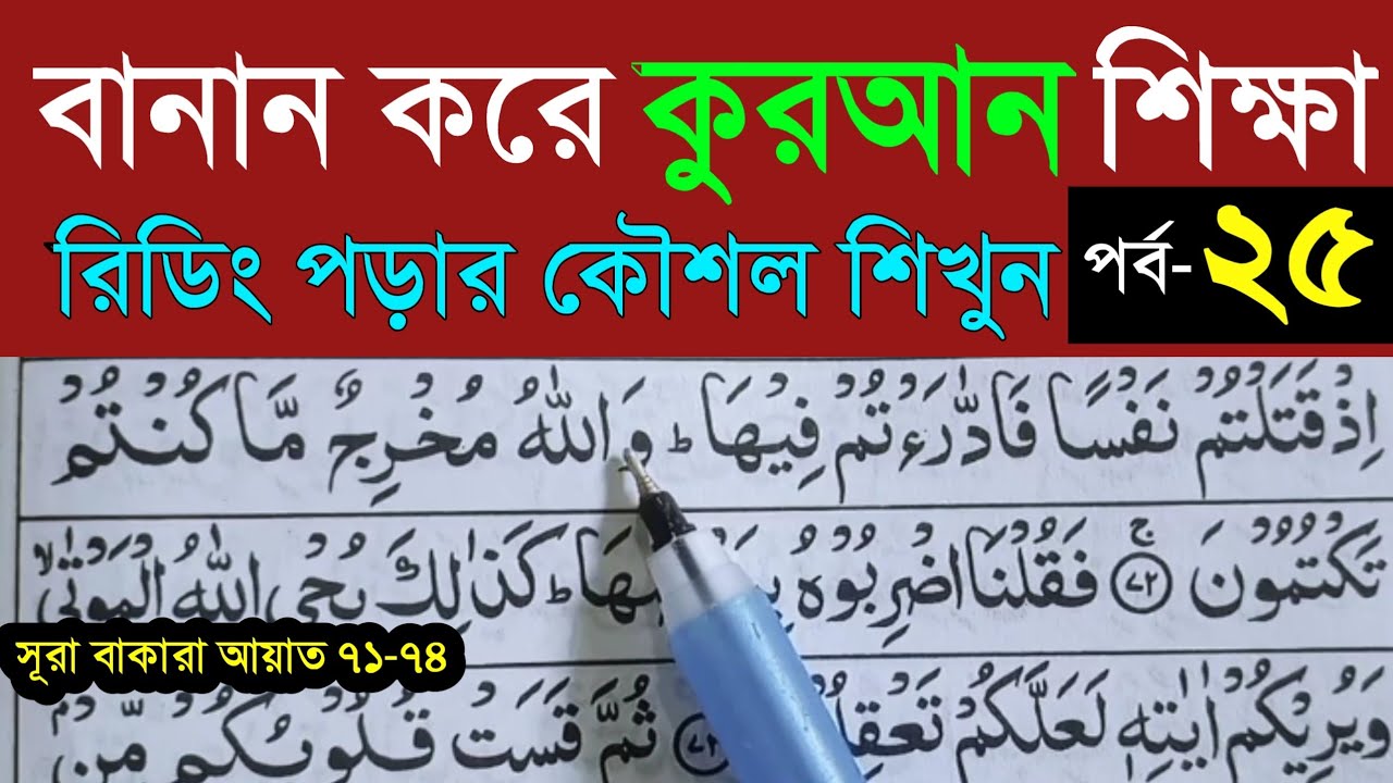 কুরআন শিক্ষা ক্লাস পর্ব ২৫। Quran shikkha part 25🔥বানান করে  কুরআন পড়া 🔥সহজ পদ্ধতিতে কোরআন শিক্ষা