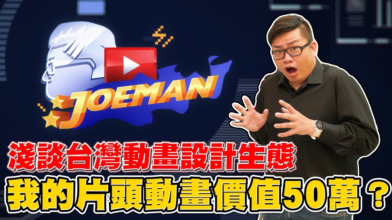 【Joeman】我的片頭動畫竟然價值50萬？淺談台灣動畫設計生態 ft.志祺七七X圖文不符