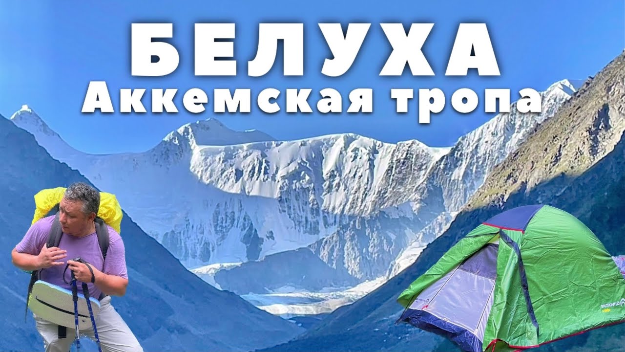 Поход к подножию Белухи | Аккемская тропа