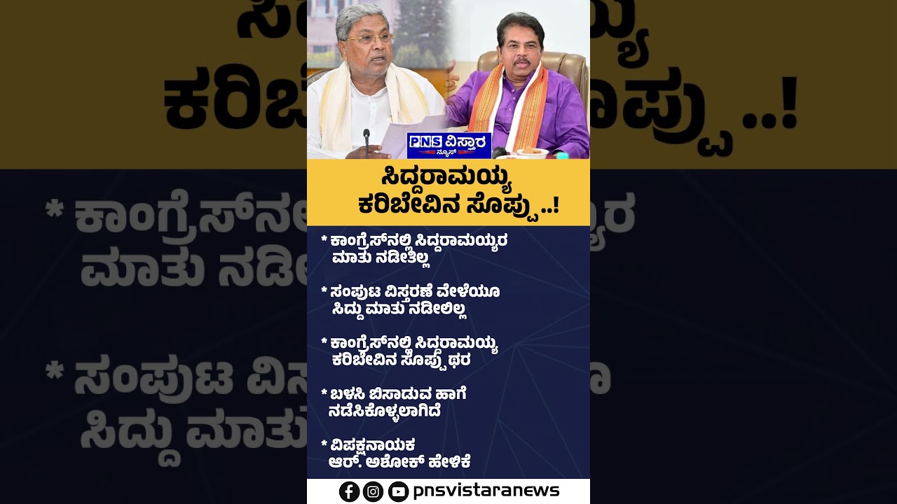 R Ashoka: ಕಾಂಗ್ರೆಸ್&zwnj; ಸಿದ್ದರಾಮಯ್ಯರನ್ನು ಯೂಸ್ ಆಂಡ್ ಥ್ರೋ ರೀತಿ ನೋಡ್ತಿದೆ | PNS Vistaara News