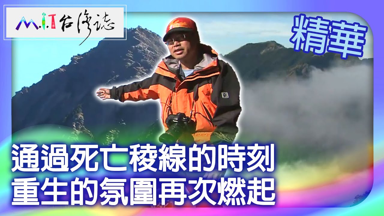 通過死亡稜線的時刻　重生的氛圍再次燃起｜台中市 麥覺明【 ‪‪‪‪ ‪‪‪‪‪‪‪‪‪‪‪‪‪‪‪‪‪‪‪‪‪‪‪‪‪‪‪‪ ‪‪‪@ctvmit  556集】