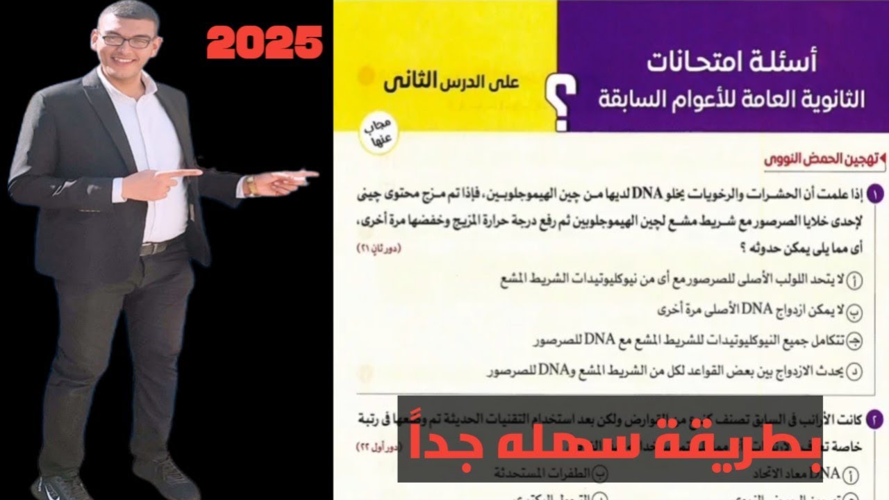 حل اسئله الامتحانات الثانويه العامه للأعوام السابقه الدرس الثاني الهندسة الوراثيه