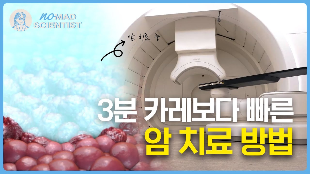 [노매드 사이언티스트] 암을 정복하는 방법, 중입자 치료기