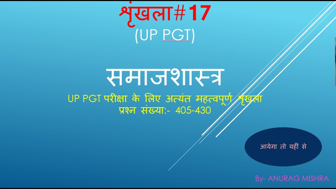 #17 UP PGT (SOCIOLOGY) आयेगा तो यहीं से (PREVIOUS YEAR QUESTIONS)