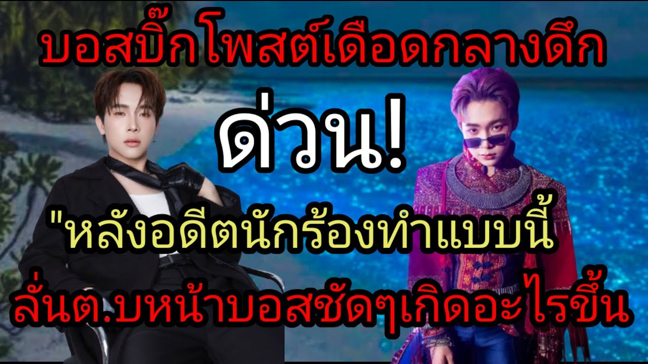 ด่วน! บอสบิ๊กโพสต์กลางดึก