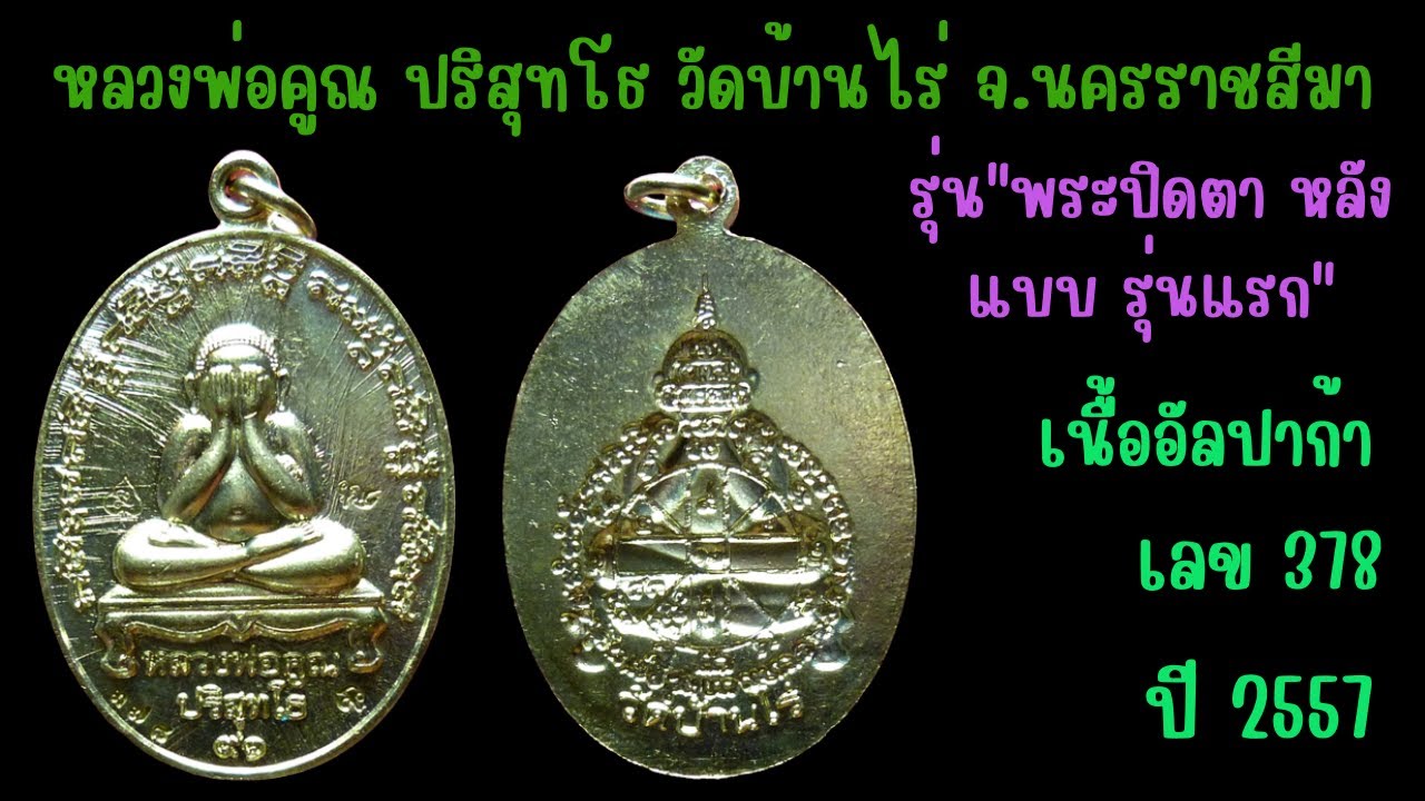 286 หลวงพ่อคูณ วัดบ้านไร่ รุ่น