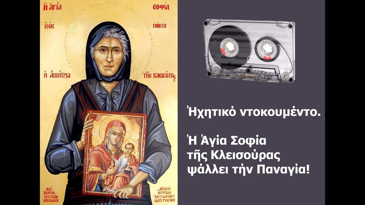 Η Αγία Σοφία ψάλλει την Παναγία