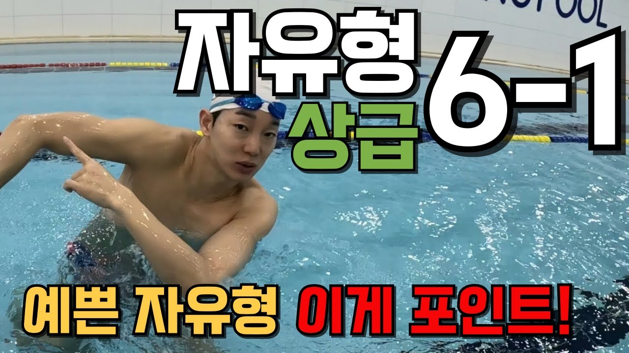 [자유형6-1편- 상급] 예쁜 자유형 만들기!!👉 