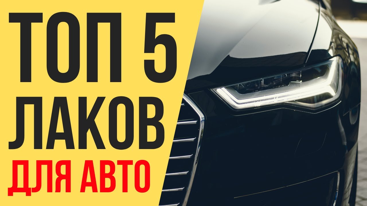 ТОП 5 ЛАКОВ ДЛЯ АВТО. РЕЙТИНГ ЛУЧШИХ ЛАКОВ.