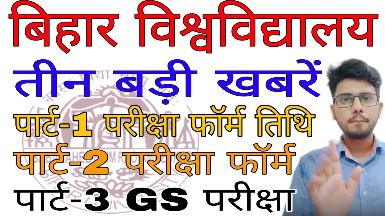 brabu exam news:- part-1,2,3 exam latest news,परीक्षा फॉर्म भरने की तिथि जारी | bihar university