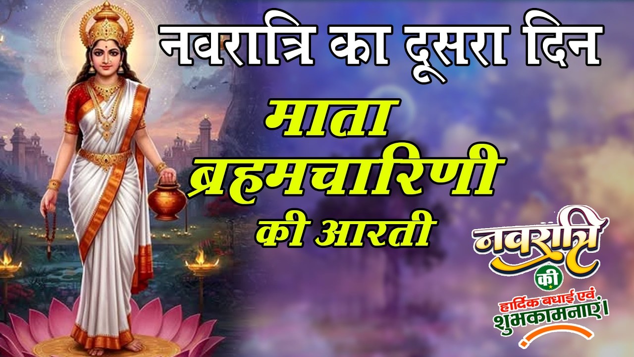 नवरात्रि का दूसरा दिन - Maa Brahmacharini Aarti - Navratri 2nd Day - ब्रह्मचारिणी माता आरती
