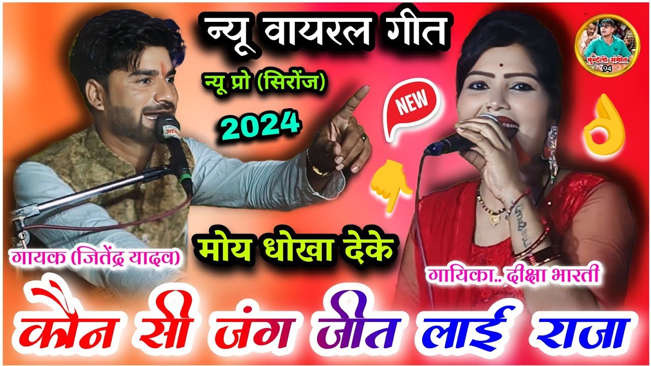 न्यू प्रो सिरोंज 👉न्यू वायरस गीत//कौन सी जंग जीत लाई राजा मोय धोखा देके 👉 जितेंद्र यादव दीक्षा भारती