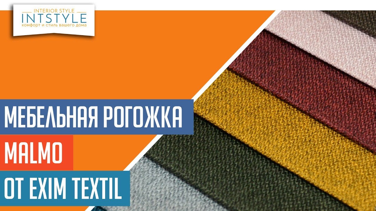 ⭐️ #МебельнаяТкань Malmo (Малмо) от Exim Textil (Эксим Текстиль) рогожка однотон